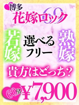 花嫁物語|選べるフリーのお店☆博多花嫁ロック☆6900円で評判の女の子