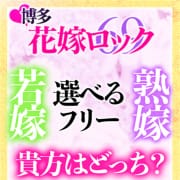 「★60分７９００円★イベント開催中！！」04/27(土) 18:01 | 選べるフリーのお店☆博多花嫁ロック☆6900円のお得なニュース