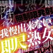 「即尺コース新設☆即尺即プレイから始まる快感をご堪能ください☆」07/29(木) 03:24 | 即尺でご奉仕 熟熟奉仕のお得なニュース
