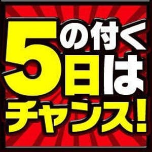 「5のつく日！☆安い‼早い‼チャンスの日☆」04/17(水) 22:00 | ラブチャンス博多店のお得なニュース