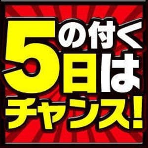 「5のつく日！☆安い‼早い‼チャンスの日☆」04/27(土) 05:30 | ラブチャンス博多店のお得なニュース