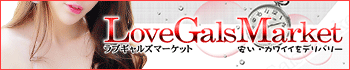 ラブギャルズマーケット