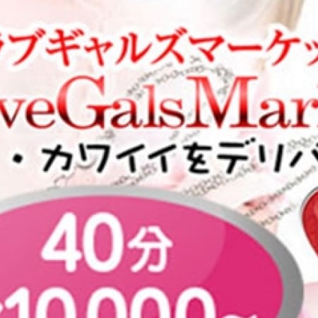 「【指名込10,000円キャンペーン】」04/23(月) 13:02 | ラブギャルズマーケットのお得なニュース