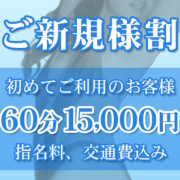 「ご新規様割スタート!」06/09(土) 15:02 | 横浜グッドワイフのお得なニュース
