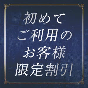 「◇◆ご新規様キャンペーン◆◇」04/27(土) 13:40 | 横浜人妻セレブリティ(ユメオト)のお得なニュース