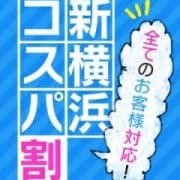 「新横浜エリア超絶強化中!新横浜コスパ割!75分コース料金16000円!」06/21(木) 02:40 | チュッパリップス横浜in綱島のお得なニュース