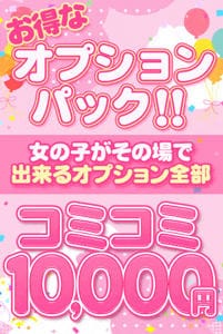 「【最大88500円お得！?】有料オプションパック！」 | 横浜オナクラJKプレイのお得なニュース