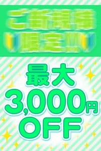 「ご新規様キャンペーン！3,000円割引でご案内☆」 | 横浜オナクラJKプレイのお得なニュース