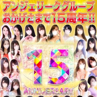 祝☆創業15周年♫|横浜 - 横浜風俗
