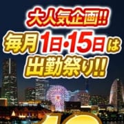 「★毎月【1日・15日】は出勤祭り★」09/23(日) 16:51 | 奥様鉄道69 神奈川店のお得なニュース