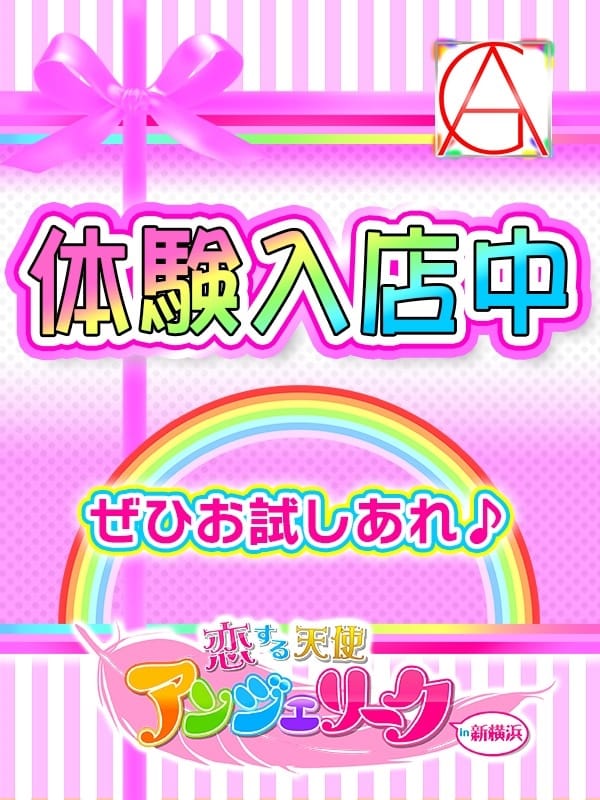 せと☆体験入店4日目♪(素人美少女専門 新横浜アンジェリーク（アンジェリークグループ）)のプロフ写真4枚目