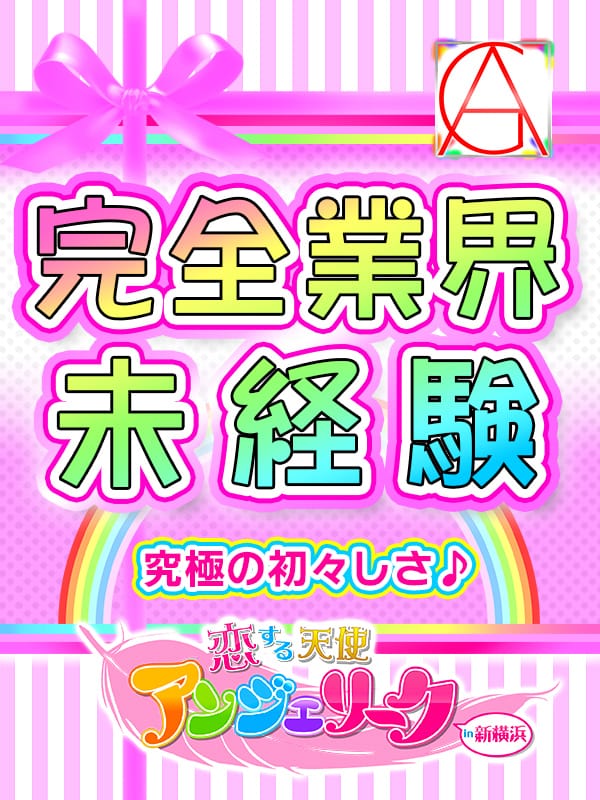せと☆体験入店4日目♪(素人美少女専門 新横浜アンジェリーク（アンジェリークグループ）)のプロフ写真5枚目