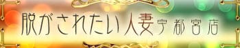 脱がされたい人妻 宇都宮店