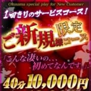 「ご新規様限定!40分10000円!」01/20(日) 23:35 | 濃厚即19妻のお得なニュース