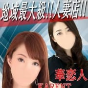 「*☆* 新人奥様続々入店中~♪*☆*」04/21(土) 19:18 | 華恋人~カレントのお得なニュース