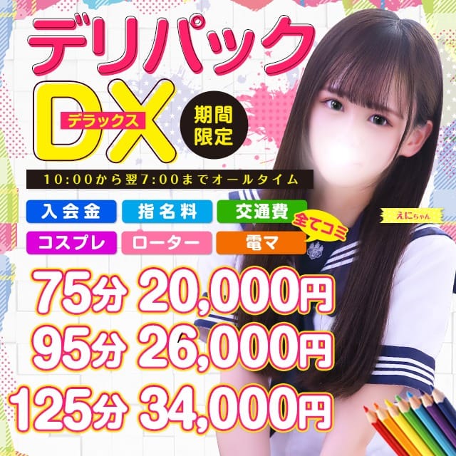 「★大好評！9割以上のお客様が選ばれる「デリパックDX」」04/27(土) 13:14 | 秋葉原コスプレ学園のお得なニュース