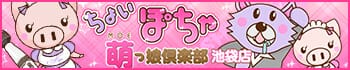 ちょい!ぽちゃ萌っ娘倶楽部 池袋店