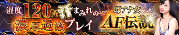 即アナ女AF伝説 池袋店