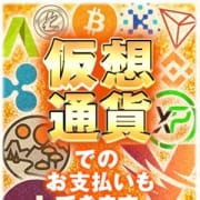 「BTC-ETHなどなど◆仮想通貨での決済可能です◆」09/27(月) 20:20 | 蜜系アロマ&回春エステ~エナジー~Energyのお得なニュース