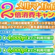 「平日18時までの時間帯メルマガポイントを倍利用可能！」04/27(土) 13:12 | 蜜系アロマ＆回春エステ～エナジー～Energyのお得なニュース