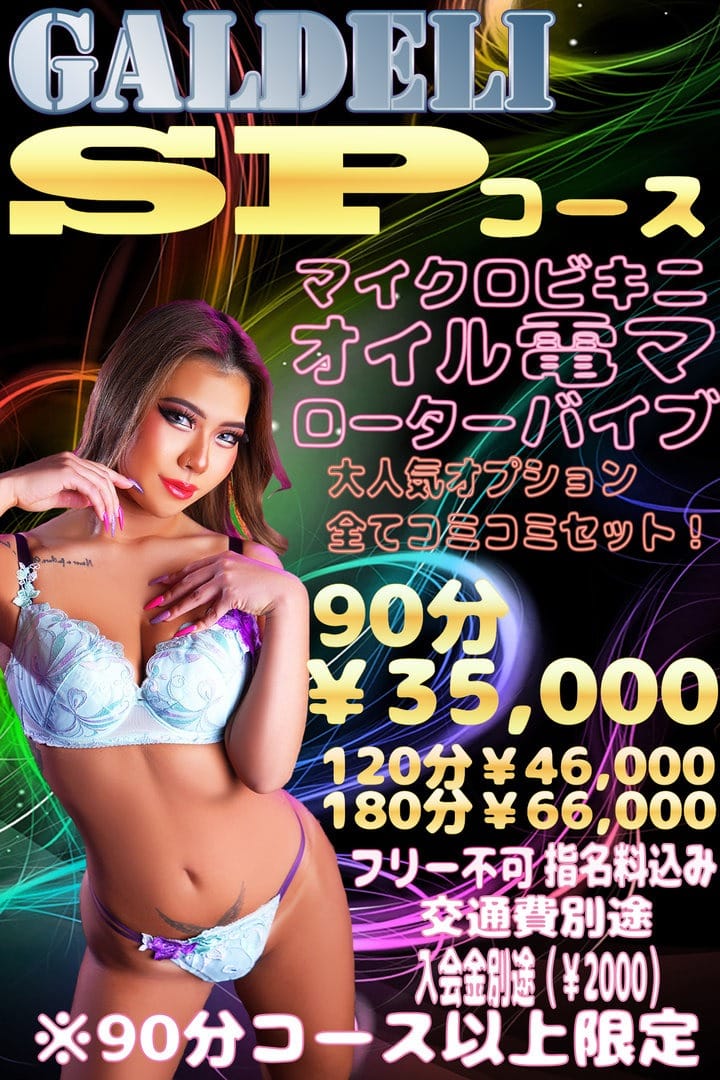 「大人気コース‼SPコース☆彡」06/09(日) 13:02 | ギャルデリのお得なニュース