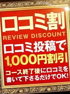 「【口コミ割】がお得です❤」04/17(水) 03:08 | 激安！奥様特急池袋大塚店 日本最安！のお得なニュース