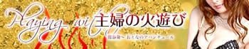 主婦の火遊び