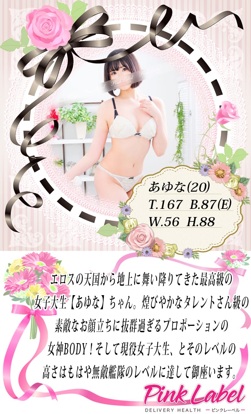 「☆エロスの天使！最高級女子大生☆」04/19(金) 17:16 | ピンクレーベルのお得なニュース
