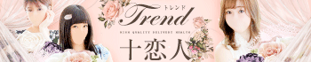 十恋人~トレンド~