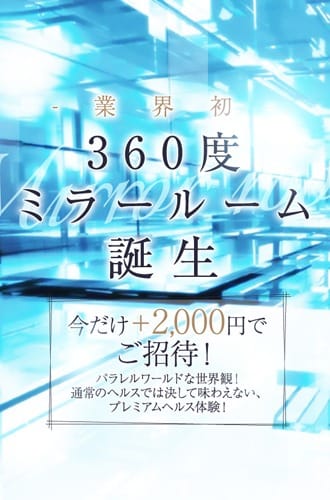 「業界初！！360度ミラールーム誕生！」12/01(金) 22:40 | SOPHIAのお得なニュース