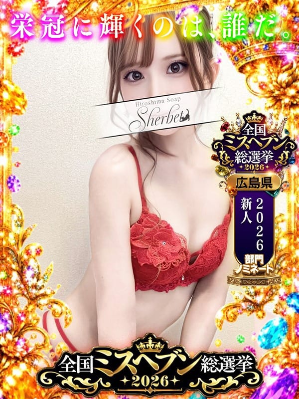しほ【VIPコース可能】