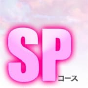 「SPコースとは!?」07/16(火) 12:00 | Sherbetのお得なニュース