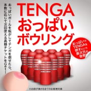 「TENGAおっぱいボーリング」03/31(金) 18:06 | あ～イク 恋愛生 欲情の扉のお得なニュース