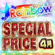 「★4月も継続中★」09/23(水) 15:02 | 赤羽レインボーのお得なニュース