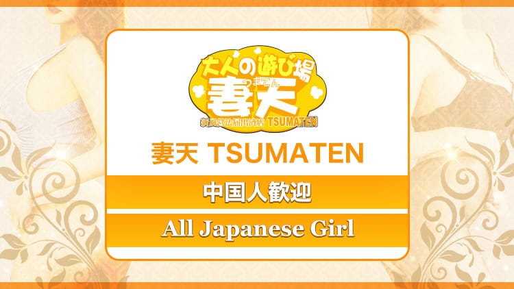 Tsumaten Amagasakiten