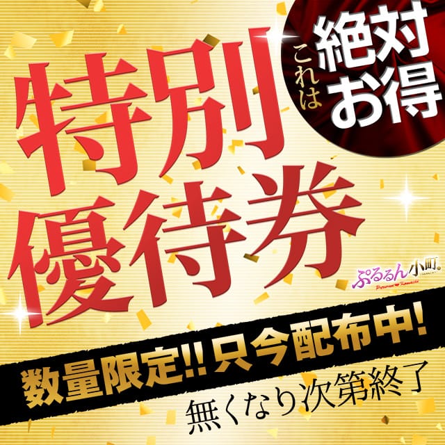 「★超お得な総額10,000円OFFチケット配布中★」04/27(土) 09:50 | ぷるるん小町 日本橋店のお得なニュース