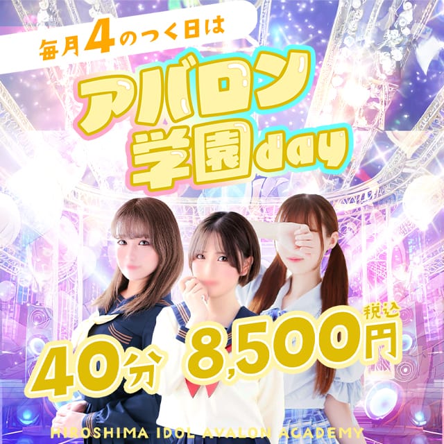 「♡アバロン学園 最安値のお知らせ♡」09/08(日) 08:50 | アイドルアバロン学園のお得なニュース