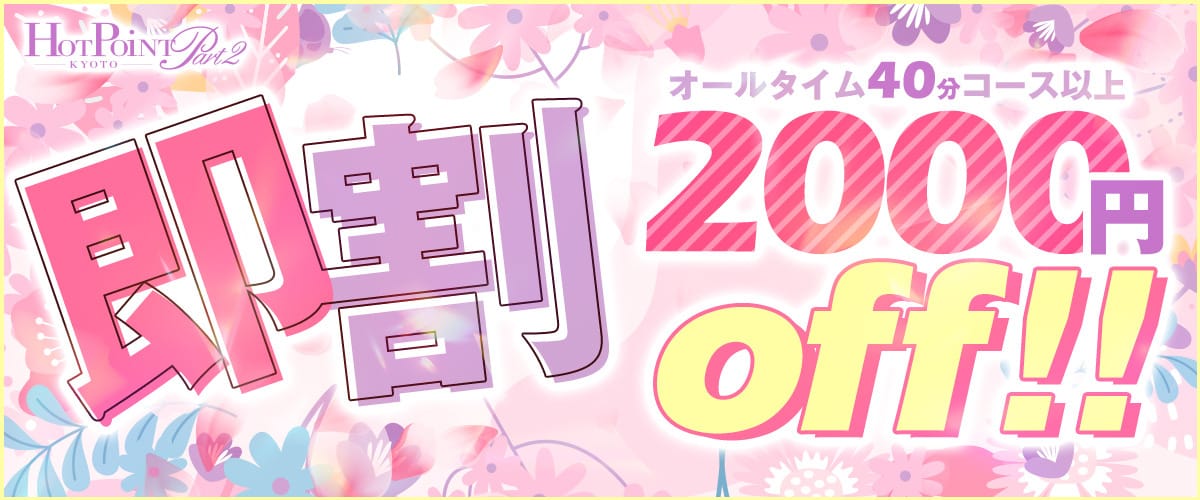 「★急げ！ 即割‼★2，000円OFF」04/23(火) 03:52 | ホットポイント パート2のお得なニュース