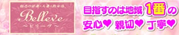 Belleve~ビリーヴ~
