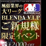 「◆風俗業界の大リーグ◆ご新規様限定イベント!!」06/24(日) 20:09 | BLENDA V.I.P(ブレンダビップ)のお得なニュース