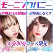 「Max8000円OFF!60分・80分限定【モーニングバニー】」09/25(金) 02:33 | バニーコレクションのお得なニュース