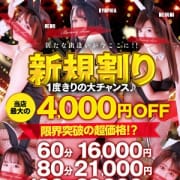 「♠新規割り♠」04/26(金) 15:15 | 和歌山ドMなバニーちゃんのお得なニュース