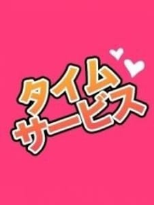 「★★★タイムサービス★★★」04/27(土) 02:25 | 嬉野ブレザー・ぶれざーのお得なニュース