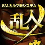 「新しい刺激はいかがですか?」10/12(水) 17:00 | SM.カルマのお得なニュース