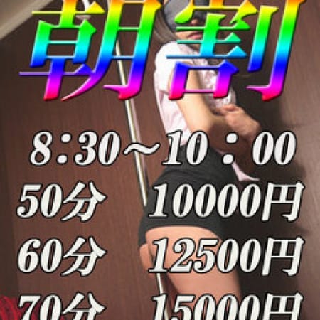 「朝がアツい♪お得な朝割!!」10/04(水) 11:03 | ぶっかけ痴漢電車in五反田のお得なニュース