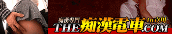 THE痴漢電車.com