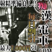 「オープニング記念割引最大7,000円割引」06/28(火) 18:56 | THE痴漢電車.comのお得なニュース