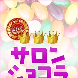 「★「ショコラ」でセクシーな至福のひと時をお過ごし下さい★」10/09(火) 13:02 | ショコラのお得なニュース
