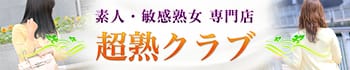 超熟クラブ