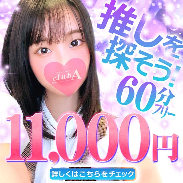 「最安イベントが更にお得に！！60分コース」07/17(水) 21:10 | クラブAのお得なニュース